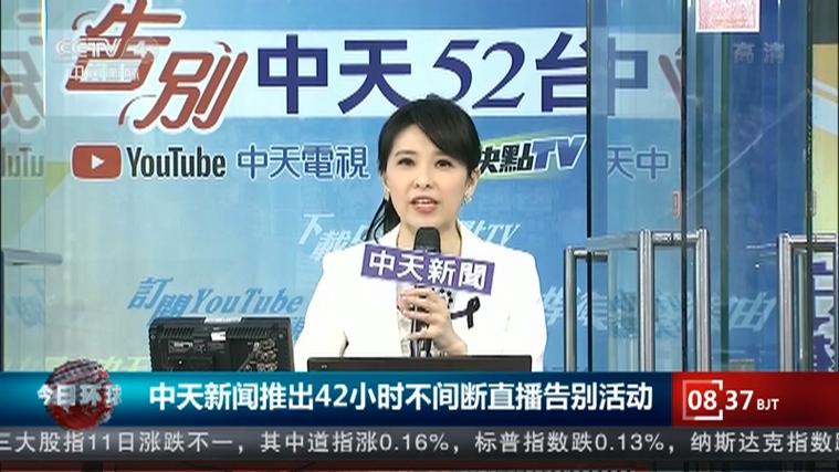 台湾中天新闻直播