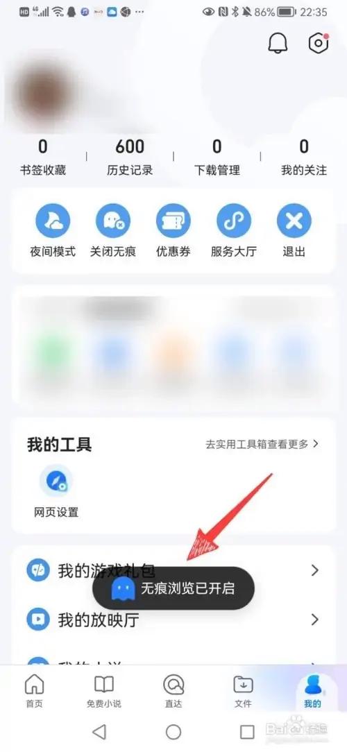 qq如何设置无痕浏览截图
