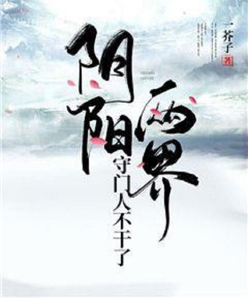 阴阳两界人