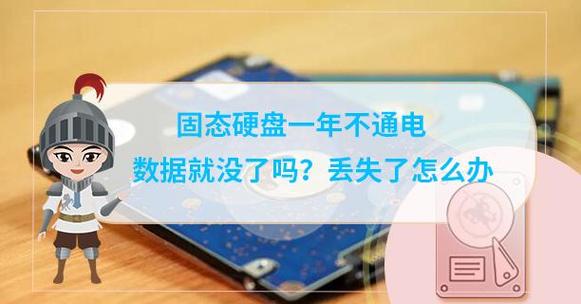 固态硬盘不通电保存多久数据