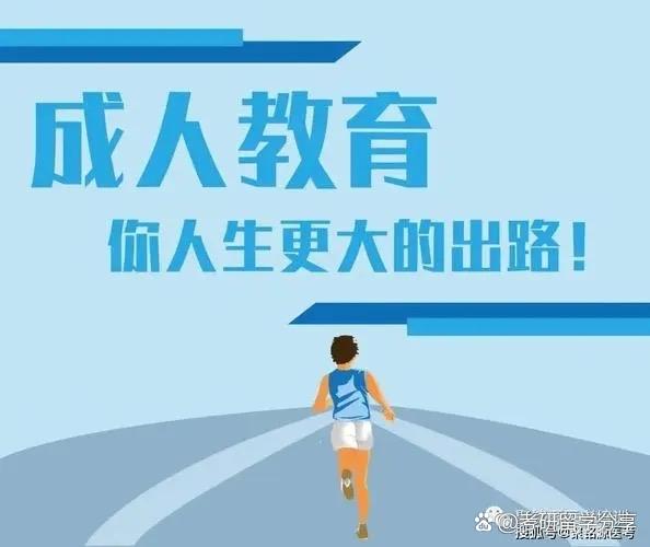 成人继续教育