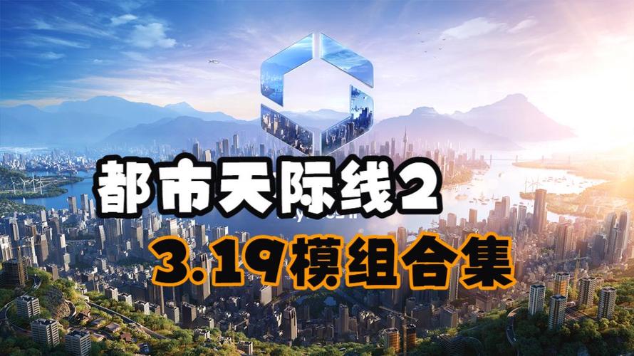 城市天际线实用模组缩略图