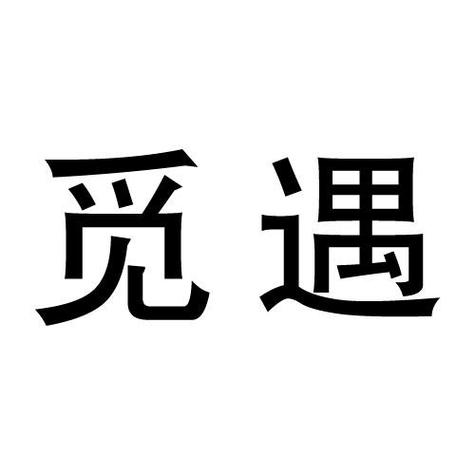 觅遇什么意思游戏截图
