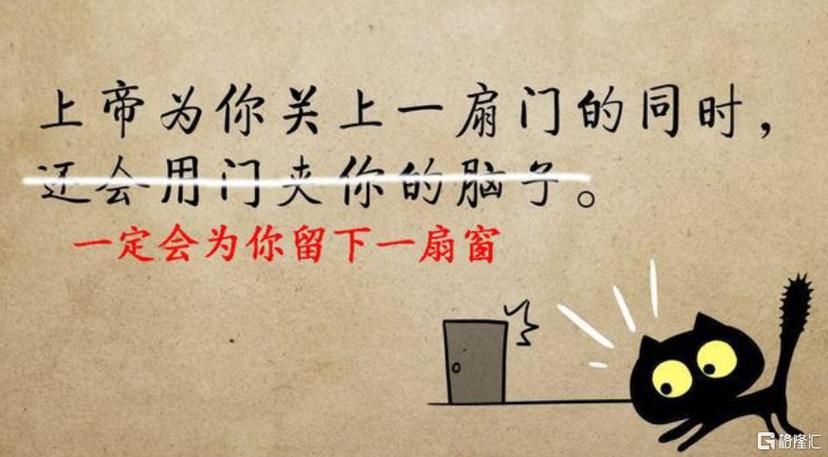 关上一扇门 打开一扇