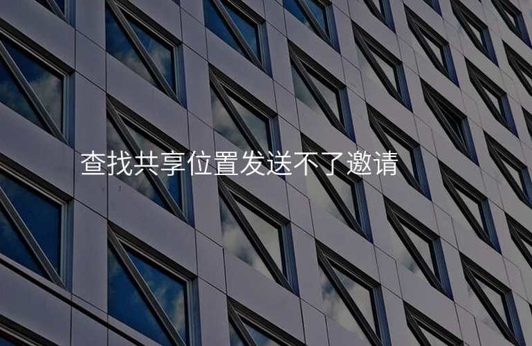 查找位置收不到对方邀请