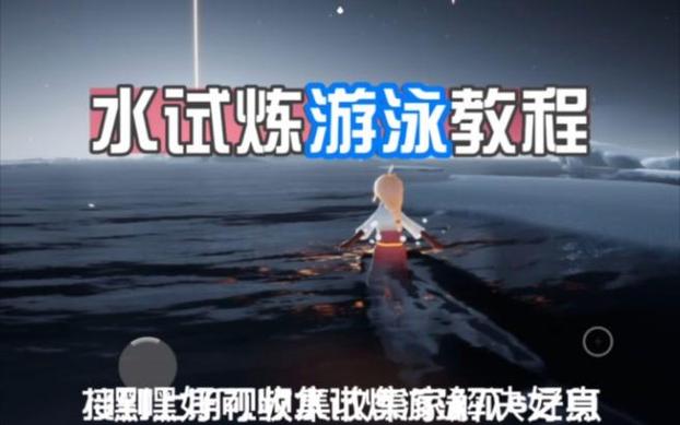 光遇水里面去最简单三个步骤