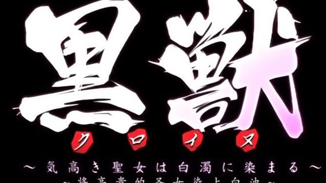 黑獣2