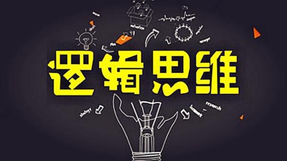 逻辑思维训练的好处