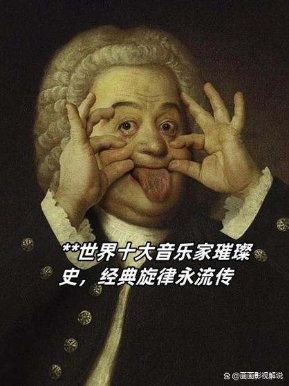世界100名古典音乐家