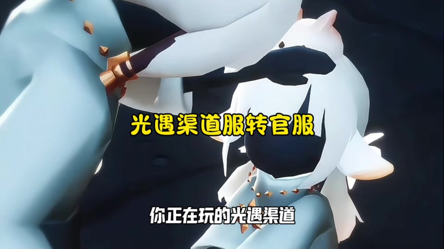 小米渠道服光遇 版本更新时间
