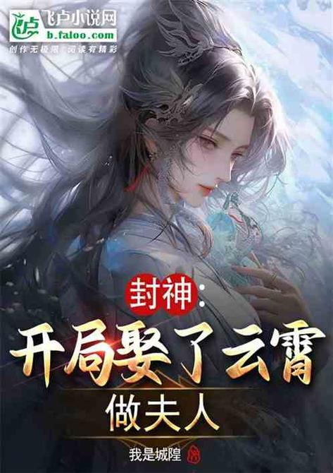 封神开局娶了云霄做夫人免费阅读