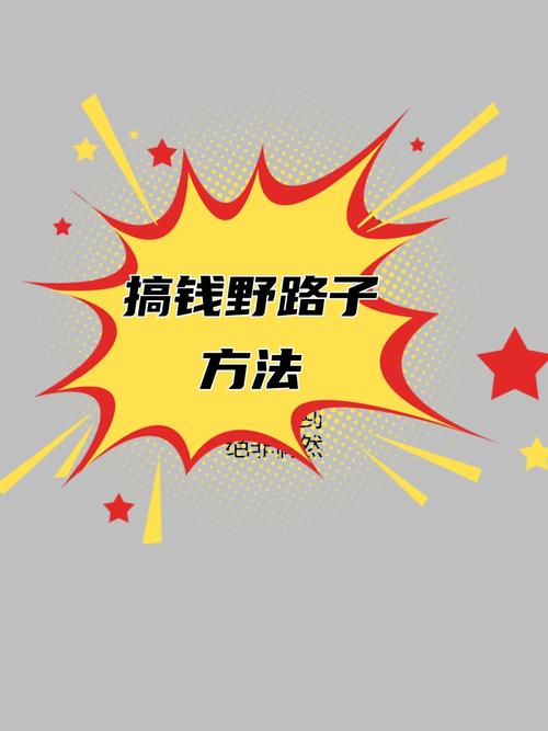 一千个赚钱的野路子