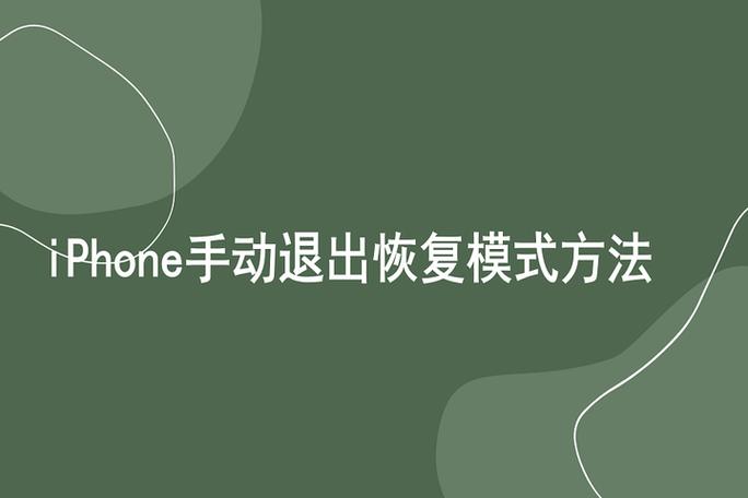 进入和退出恢复模式的步骤游戏截图