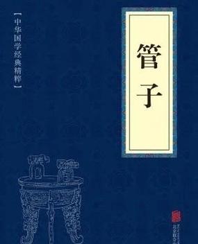 《管子》简介
