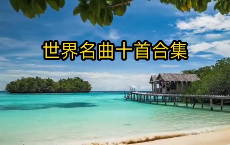《十大顶级纯音乐》