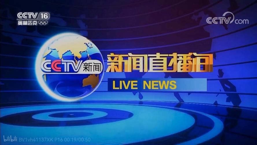 中央新闻直播