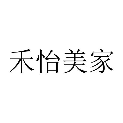 禾怡美家