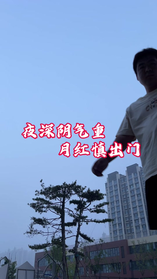 血月为什么不能出门