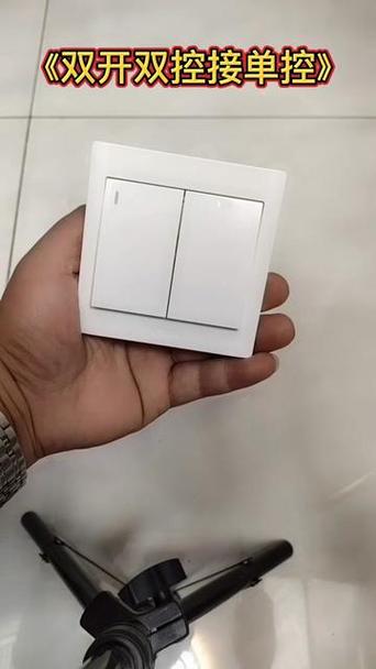 二开双控开关