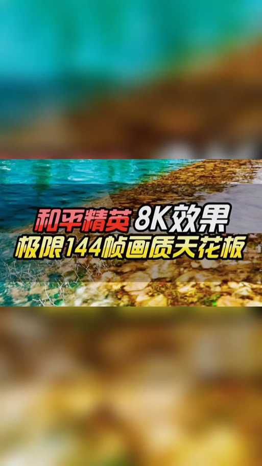 画质助手8k180帧免费游戏截图