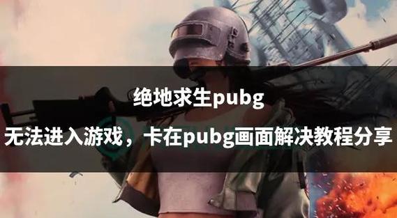 解决pubg绝地求生卡加载的方法