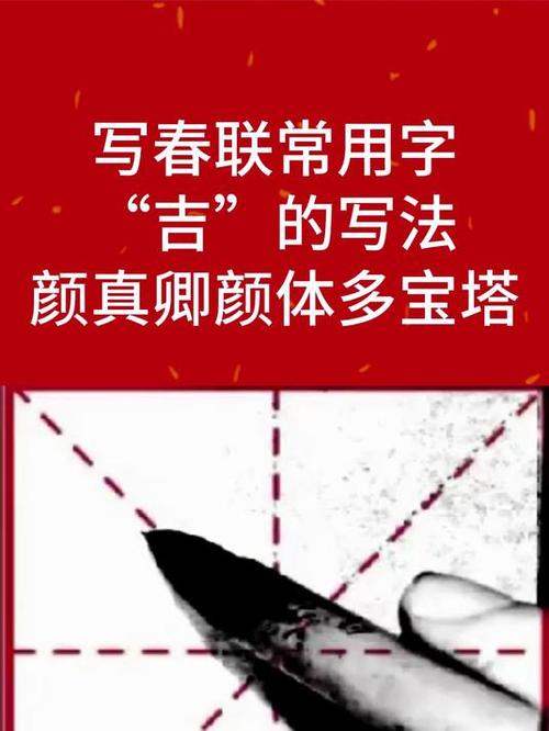 颜体吉字的写法