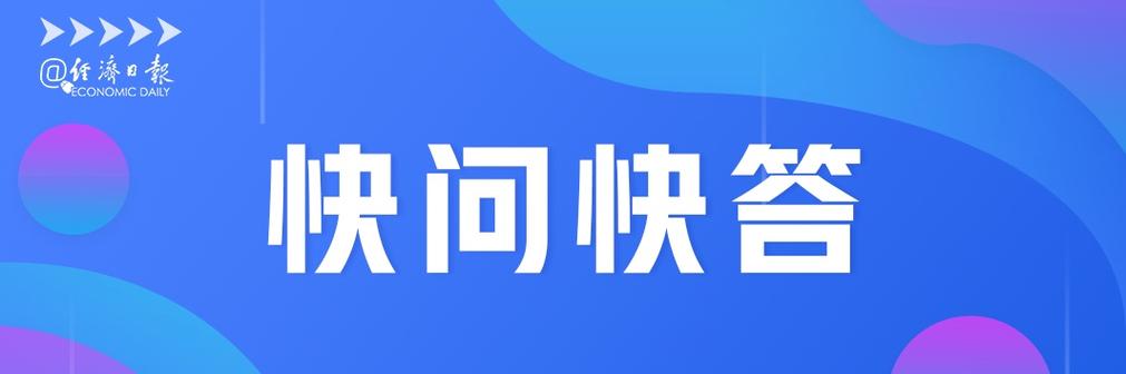 2024快问快答