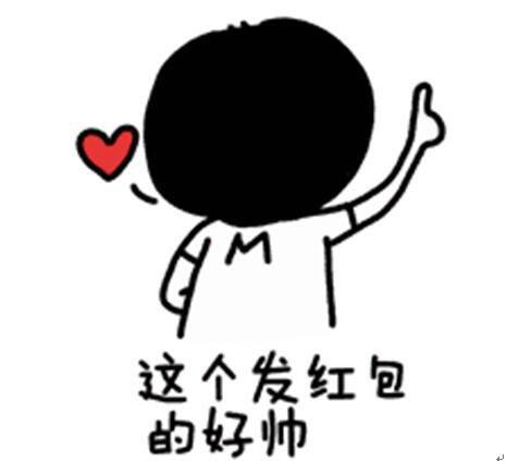 发红包的小姐姐真漂亮表情图