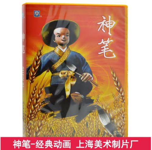 神笔马良上海美术电影制片厂