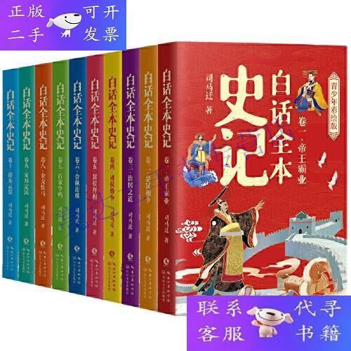 白话史记完整版·白话全译本