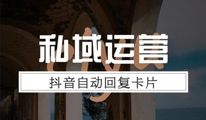 抖音自动回复卡片第三方怎么设置