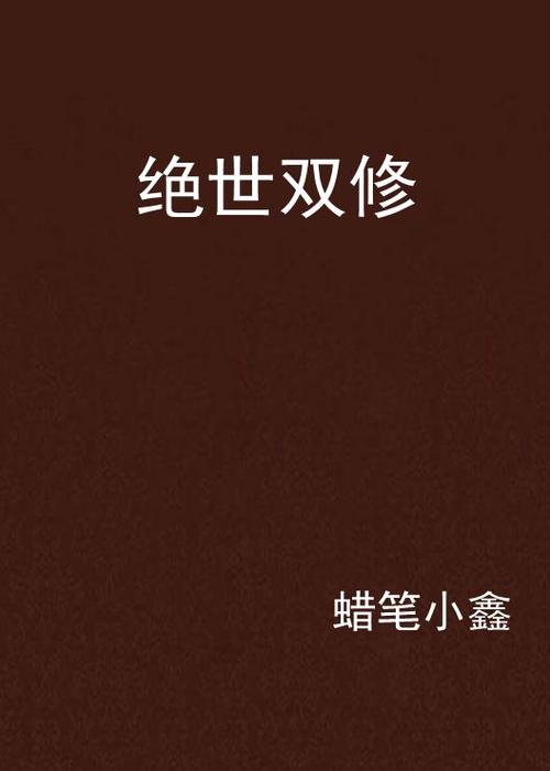绝世双修截图