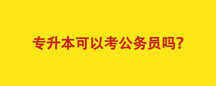 专升本能考公务员吗