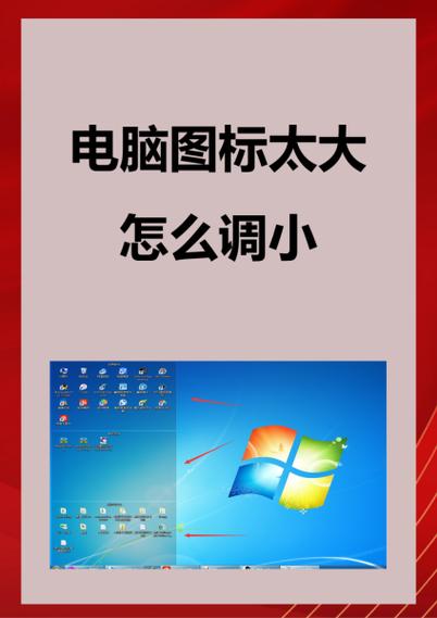 电脑快捷图标怎么调小