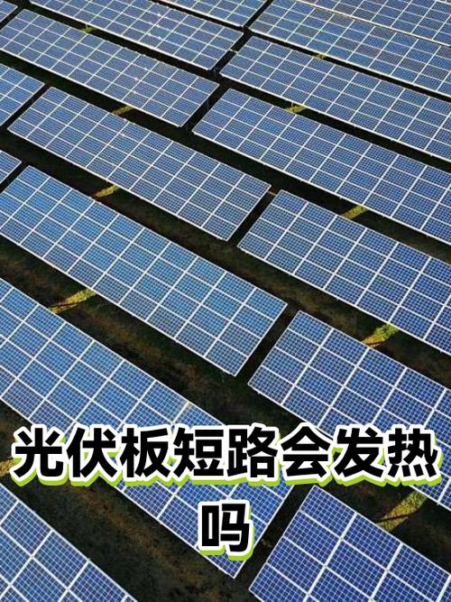 光伏板短路会不会烧坏