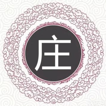庄姓最佳取名100分