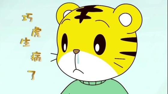 巧虎生病了