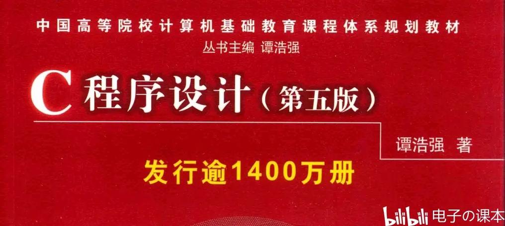 c语言程序设计第五版谭浩强电子书