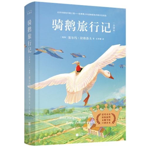 骑鹅旅行记在线阅读