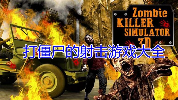 打僵尸单机游戏下载