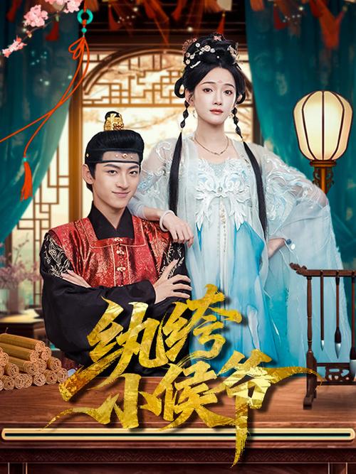 小纨绔 小八老爷截图