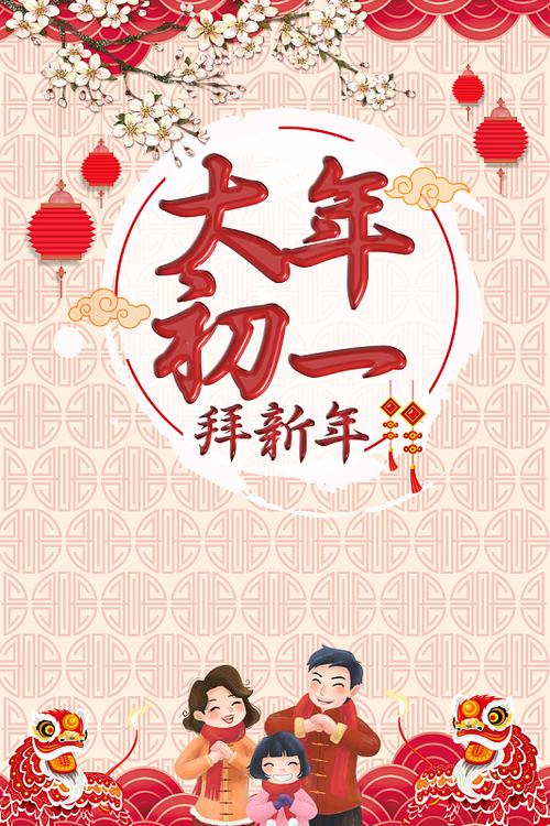 拜新年过大年