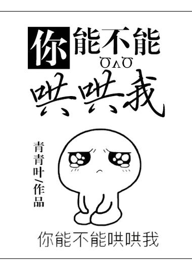 你再哄哄我呀全文阅读