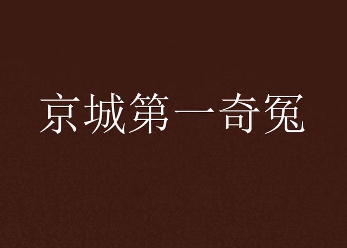 翠微居小说490合集TXT百度网盘