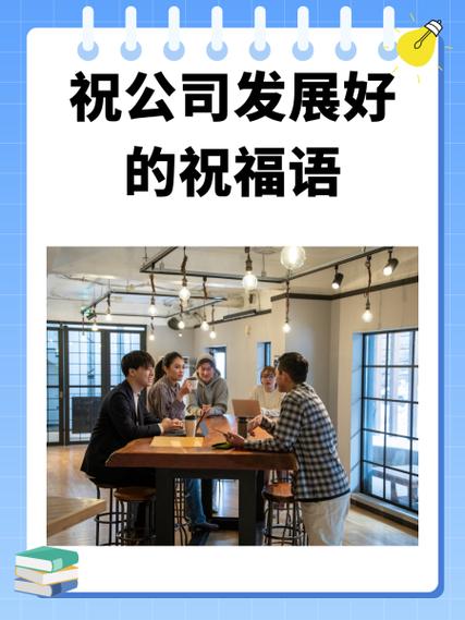 祝公司发展好的祝福语