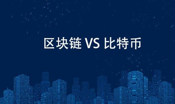 比特币与区块链的区别缩略图