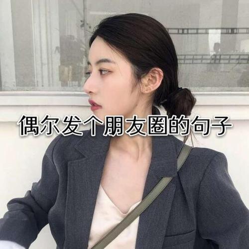 偶尔发个圈冒个泡的说说截图