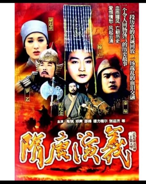 隋唐演义(老版)