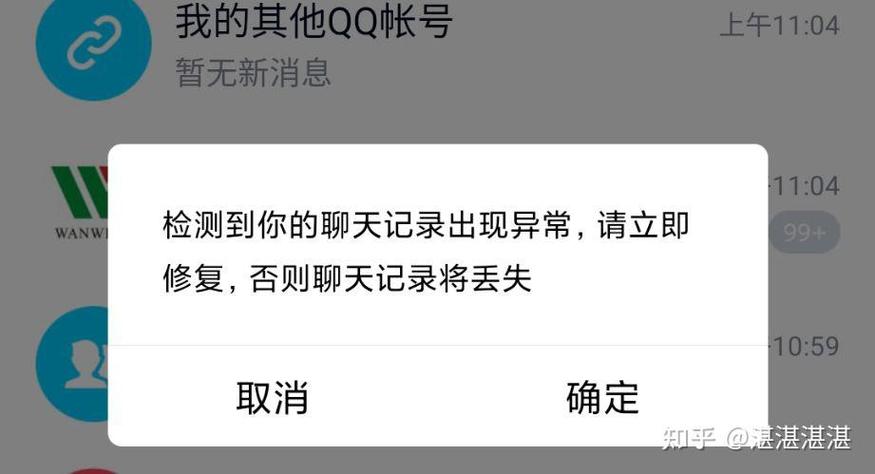 qq提示聊天记录出现异常什么情况