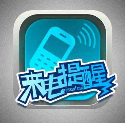 小米手环iphone来电提醒截图